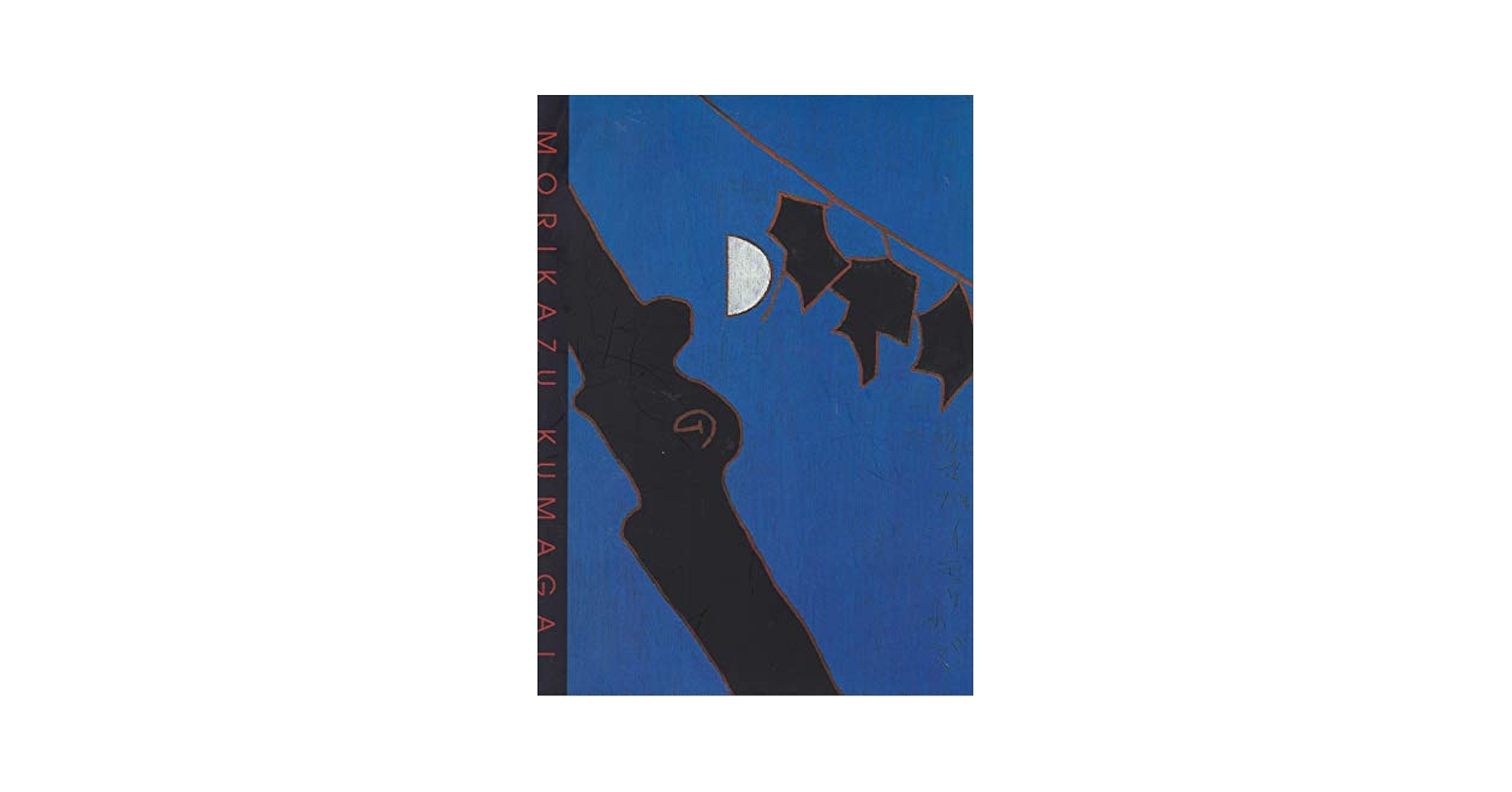 ◆熊谷守一展／ー超俗の画人、いのちのかたちー◆図録 古書 熊谷守一展 超俗の画人、いのちのかたち [図録] | 岐阜県美術館